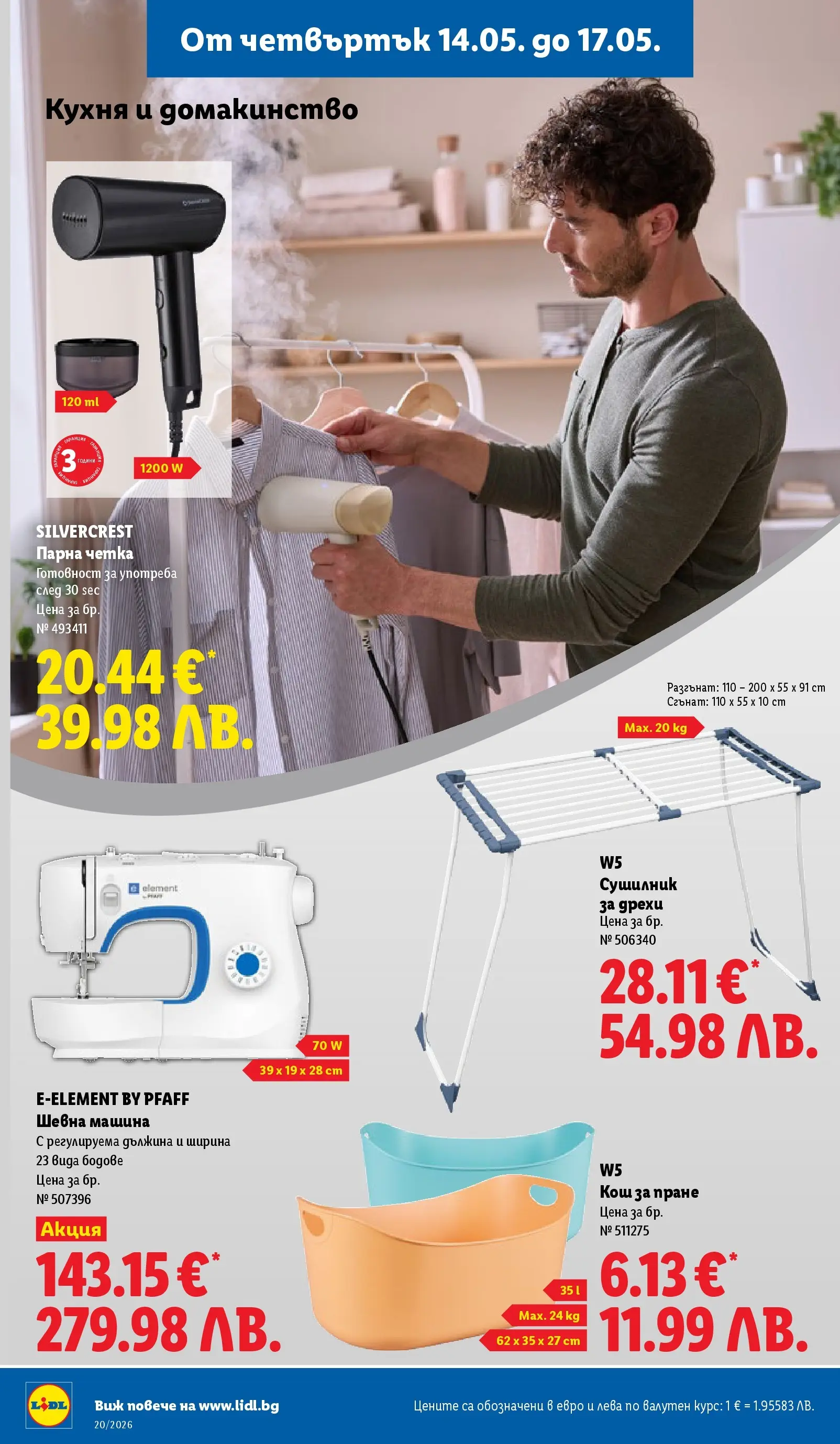 Лидл брошура - Седмични предложения от 11.05.2026 | Страница: 54 | Продукти: Сушилник, Дрехи, Шевна машина, Кош Лидл брошура - Седмични предложения от 11.05.2026 | Страница: 54 | Продукти: Сушилник, Дрехи, Шевна машина, Кош