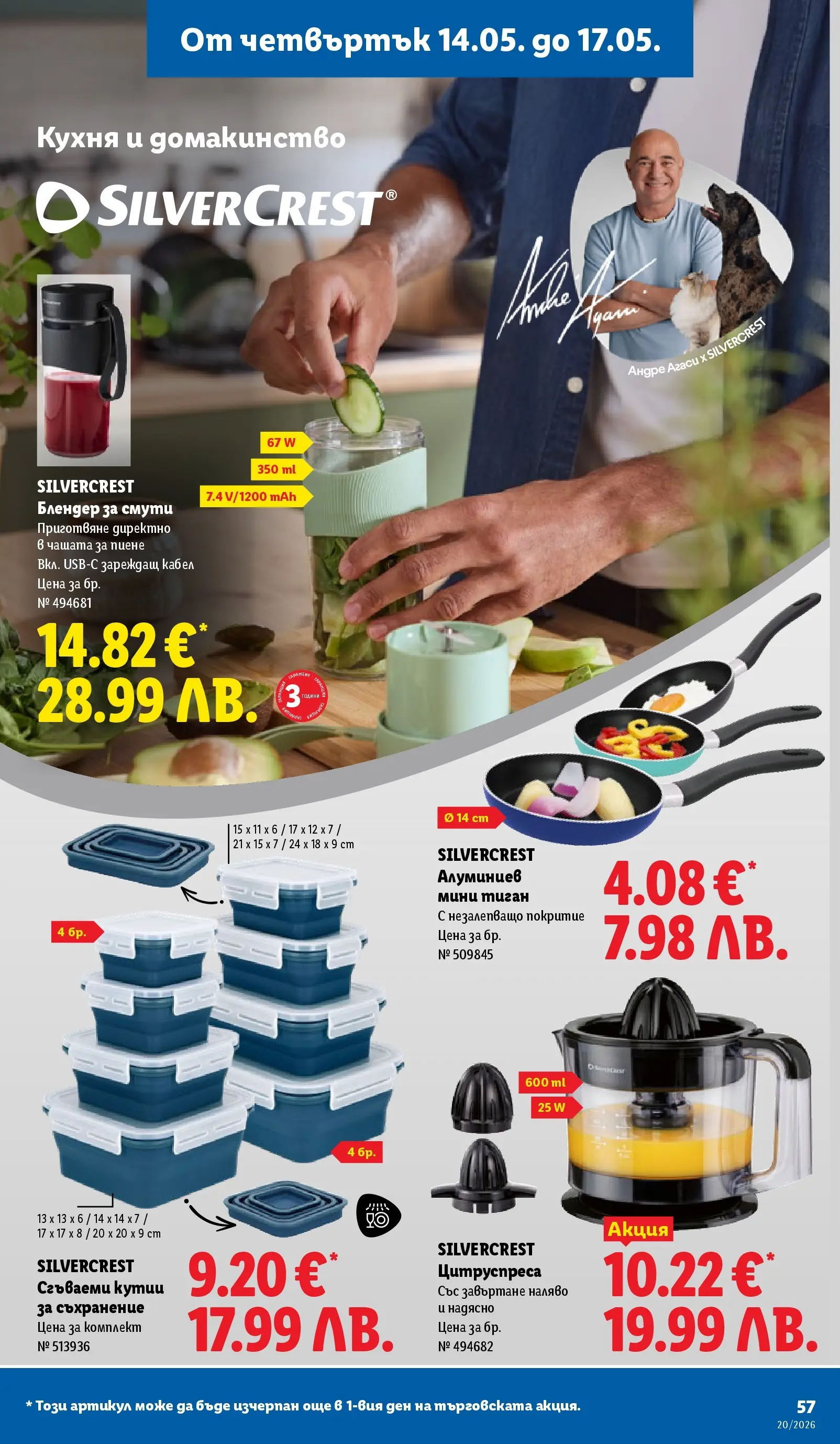 Лидл брошура - Седмични предложения от 11.05.2026 | Страница: 57 | Продукти: Съхранение, Тиган, Кабел, Блендер Лидл брошура - Седмични предложения от 11.05.2026 | Страница: 57 | Продукти: Съхранение, Тиган, Кабел, Блендер