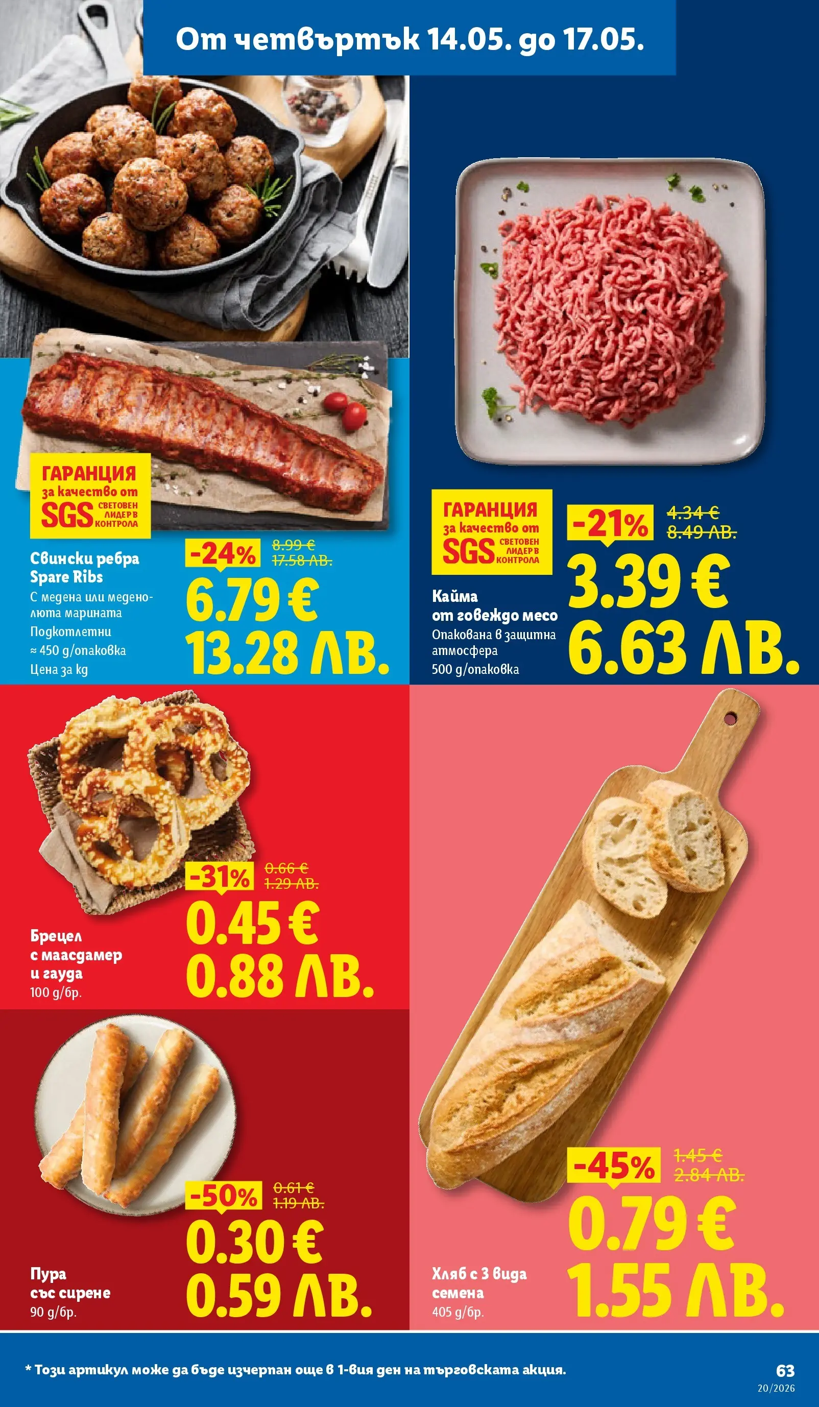 Лидл брошура - Седмични предложения от 11.05.2026 | Страница: 63 | Продукти: Говеждо, Гауда, Кайма, Семена Лидл брошура - Седмични предложения от 11.05.2026 | Страница: 63 | Продукти: Говеждо, Гауда, Кайма, Семена