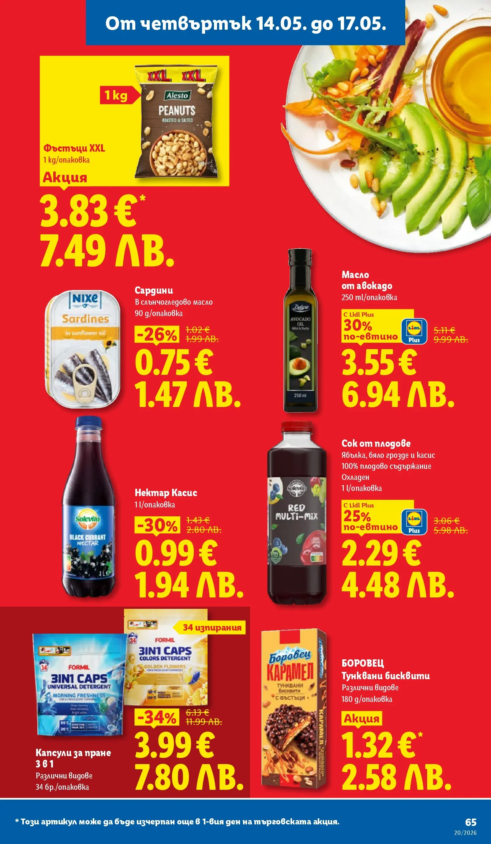 Лидл брошура - Седмични предложения от 11.05.2026 | Страница: 65 | Продукти: Плодове, Масло, Грозде, Бисквити Лидл брошура - Седмични предложения от 11.05.2026 | Страница: 65 | Продукти: Плодове, Масло, Грозде, Бисквити