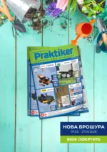 Практикер Всичко се нарежда с Практикер с валидност до 27.05.2026 - до 27-05-26