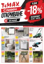 TeMax Откриване TeMax град Сливен с валидност 21.05.2026 - до 21-05-26