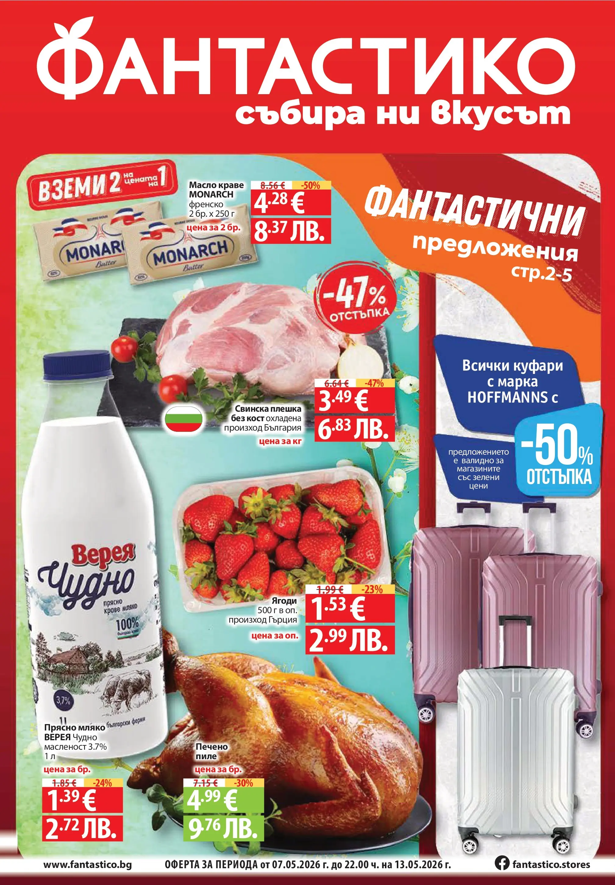 Фантастико брошура Пловдив от 07.05.2026 | Страница: 1 | Продукти: Ягоди, Краве, Масло, Мляко Нова Фантастико брошура Пловдив от 07.05.2026 | Страница: 1 | Продукти: Ягоди, Краве, Масло, Мляко