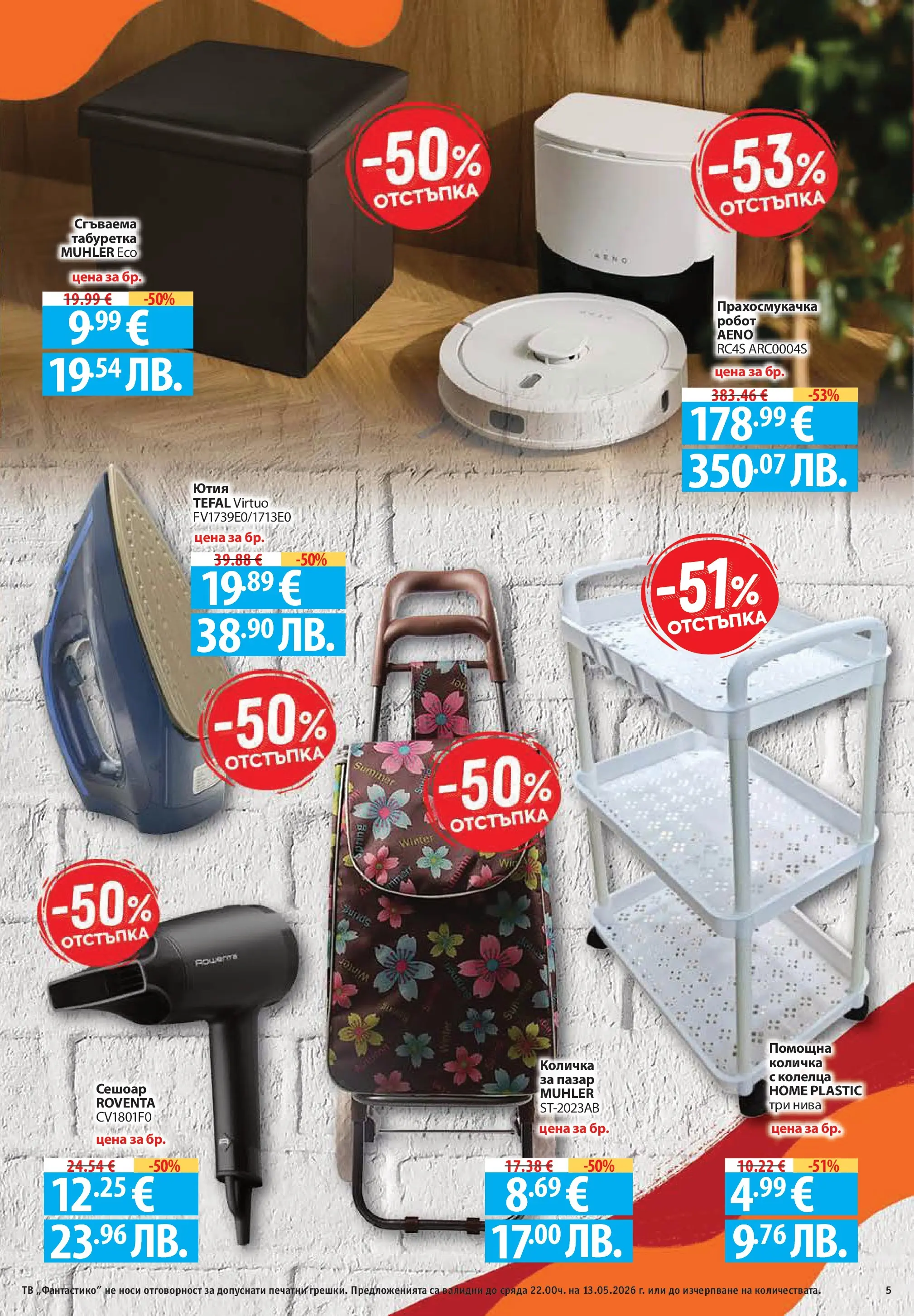 Фантастико брошура Пловдив от 07.05.2026 | Страница: 5 | Продукти: Количка, Ютия, Прахосмукачка, Табуретка Нова Фантастико брошура Пловдив от 07.05.2026 | Страница: 5 | Продукти: Количка, Ютия, Прахосмукачка, Табуретка