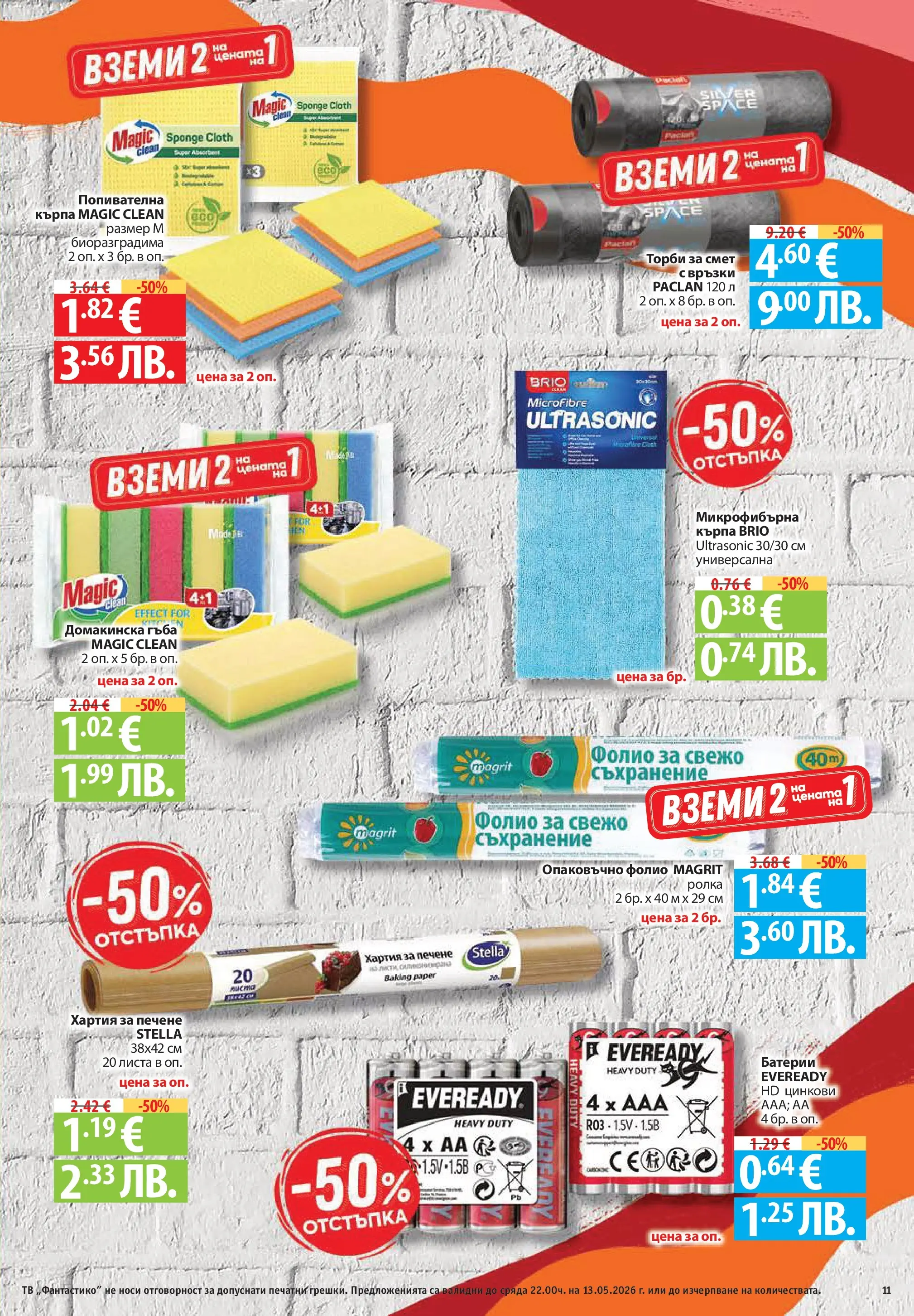 Фантастико брошура Пловдив от 07.05.2026 | Страница: 11 | Продукти: Съхранение, Hamburger, Фолио, Кърпа Нова Фантастико брошура Пловдив от 07.05.2026 | Страница: 11 | Продукти: Съхранение, Hamburger, Фолио, Кърпа