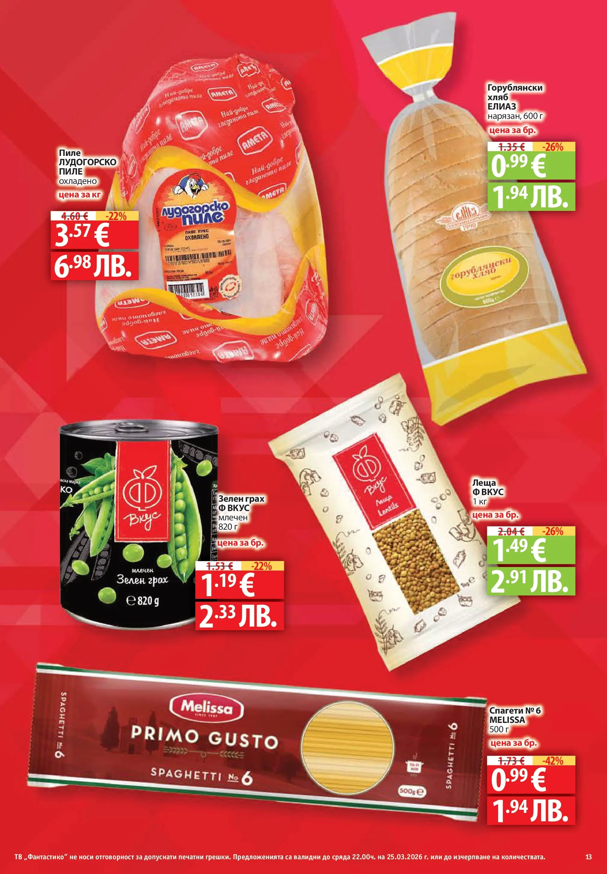Фантастико брошура Пловдив от 07.05.2026 | Страница: 13 | Продукти: Хляб, Пиле, Грах, Леща Нова Фантастико брошура Пловдив от 07.05.2026 | Страница: 13 | Продукти: Хляб, Пиле, Грах, Леща