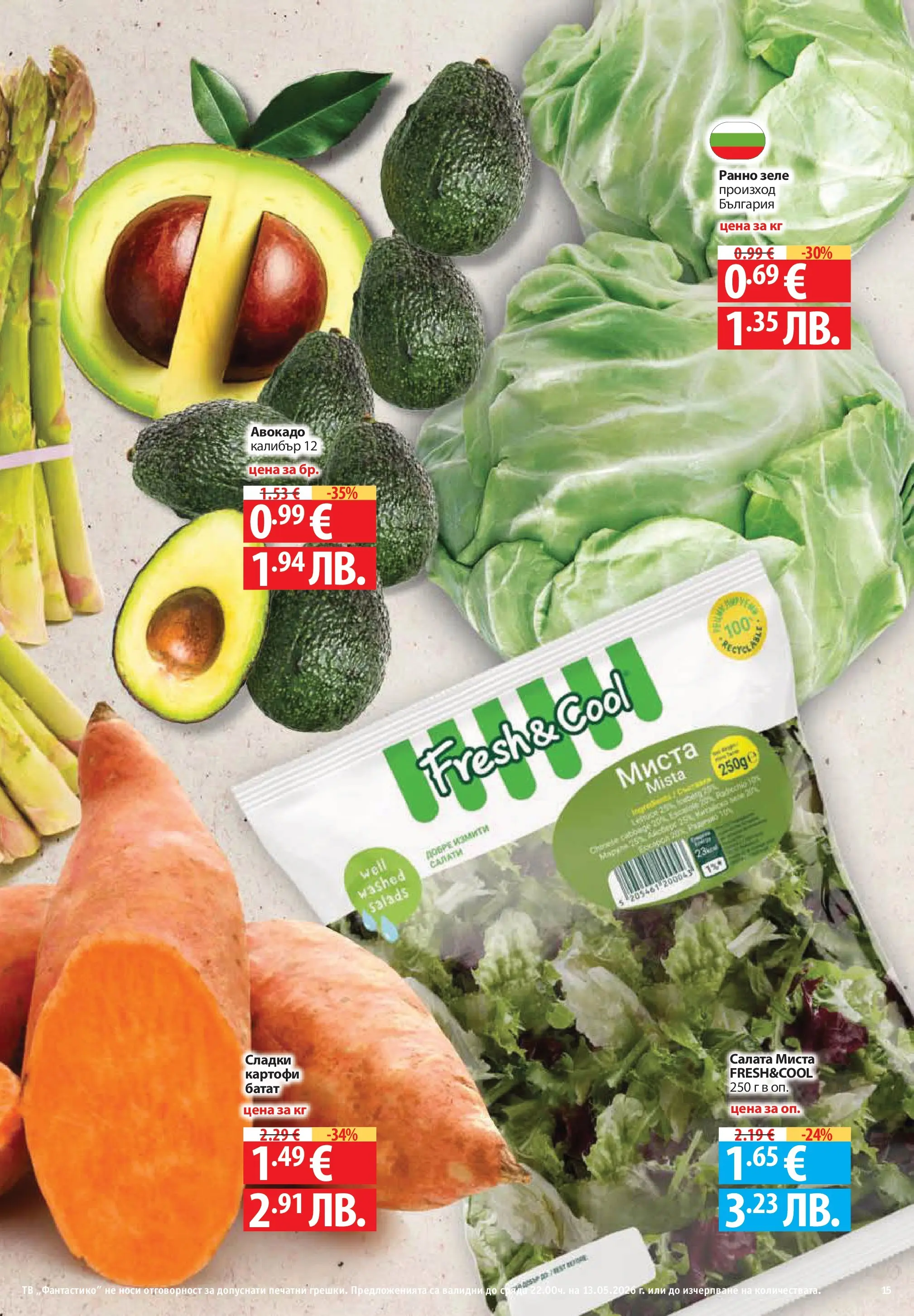 Фантастико брошура Пловдив от 07.05.2026 | Страница: 15 | Продукти: Авокадо, Картофи, Зеле, Тв Нова Фантастико брошура Пловдив от 07.05.2026 | Страница: 15 | Продукти: Авокадо, Картофи, Зеле, Тв