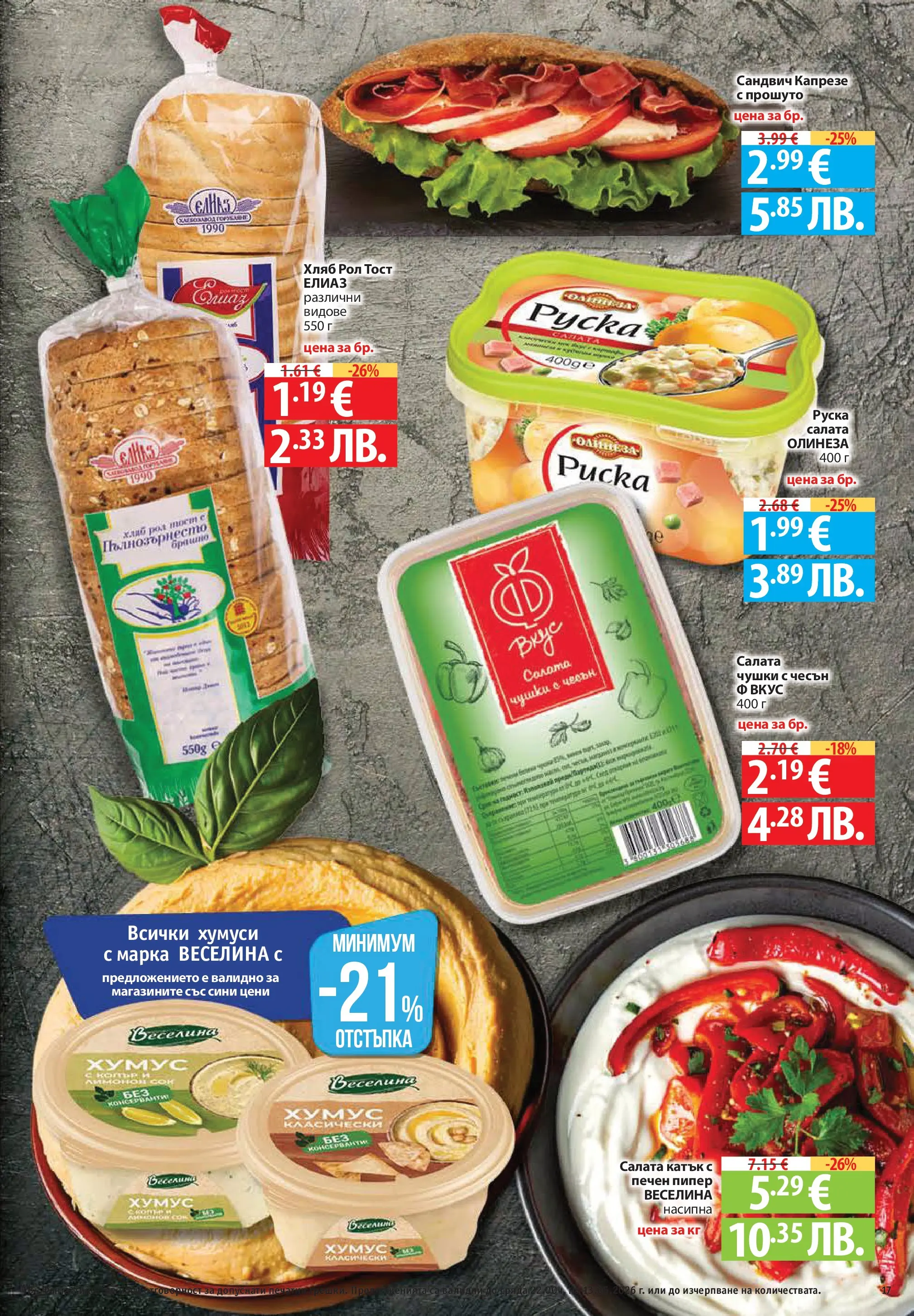 Фантастико брошура Пловдив от 07.05.2026 | Страница: 17 | Продукти: Хляб, Салата, Пипер, Радио Нова Фантастико брошура Пловдив от 07.05.2026 | Страница: 17 | Продукти: Хляб, Салата, Пипер, Радио