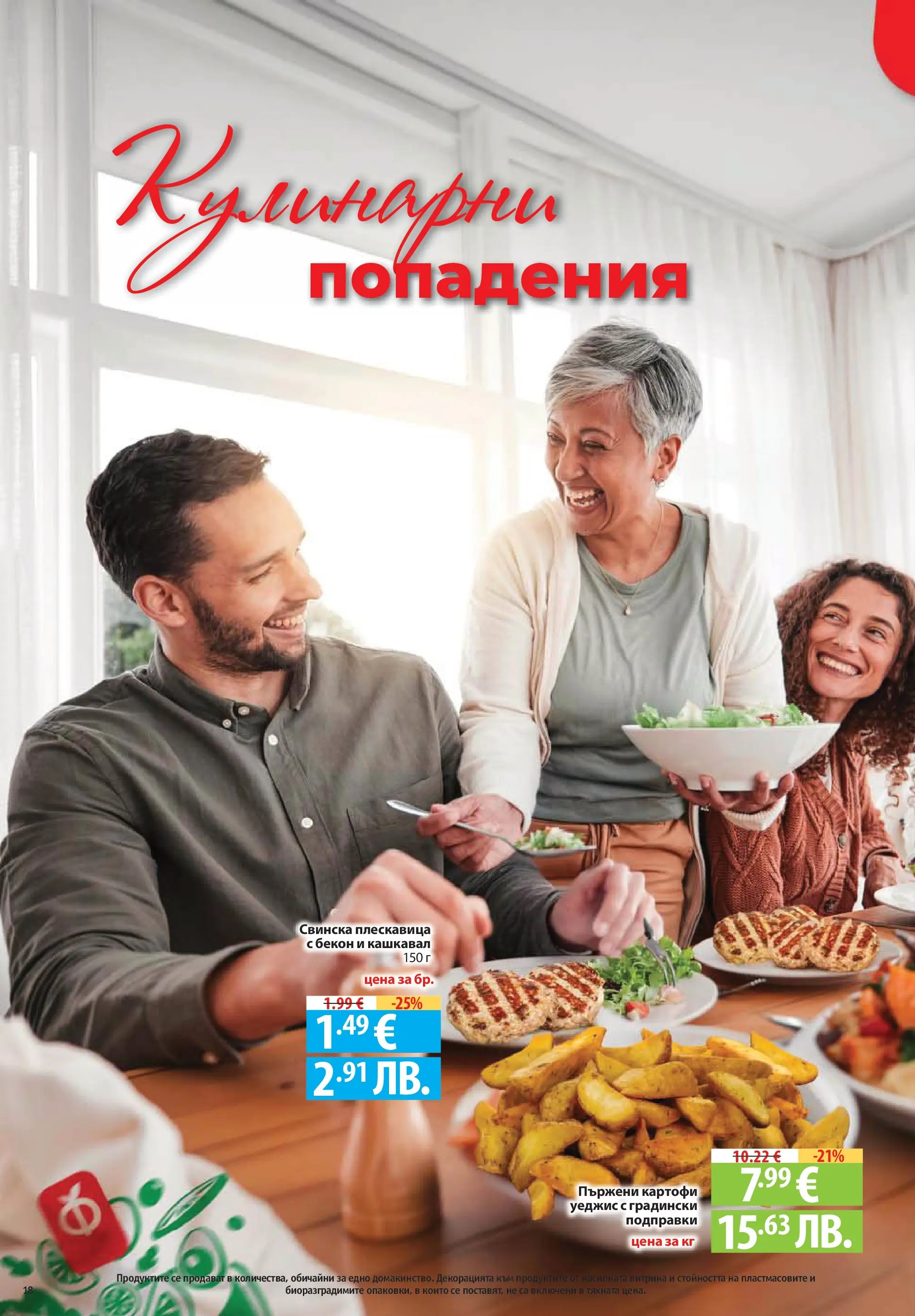 Фантастико брошура Пловдив от 07.05.2026 | Страница: 18 | Продукти: Подправки, Картофи, Бекон, Кашкавал Нова Фантастико брошура Пловдив от 07.05.2026 | Страница: 18 | Продукти: Подправки, Картофи, Бекон, Кашкавал