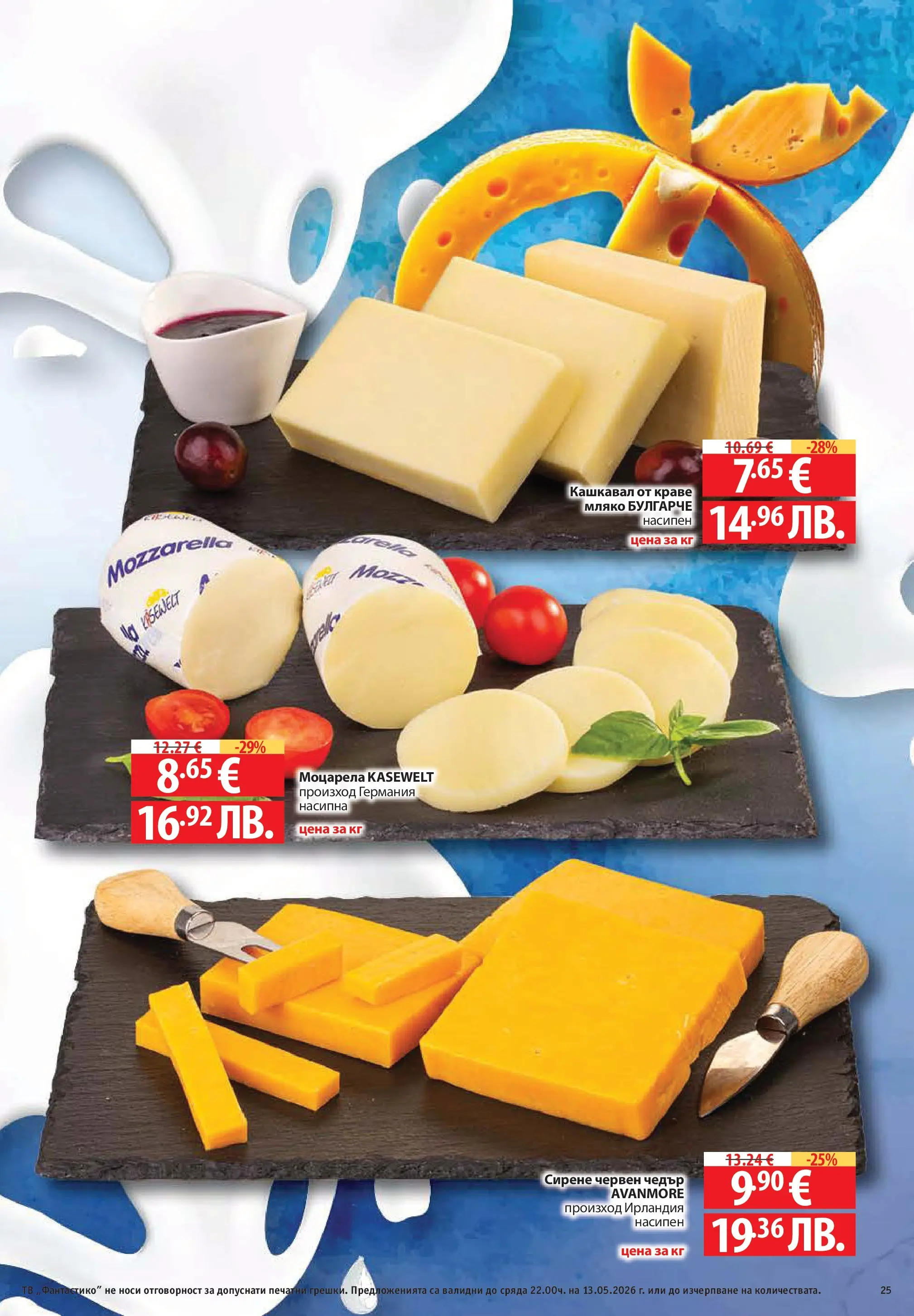 Фантастико брошура Пловдив от 07.05.2026 | Страница: 25 | Продукти: Краве, Сирене, Тв, Моцарела Нова Фантастико брошура Пловдив от 07.05.2026 | Страница: 25 | Продукти: Краве, Сирене, Тв, Моцарела