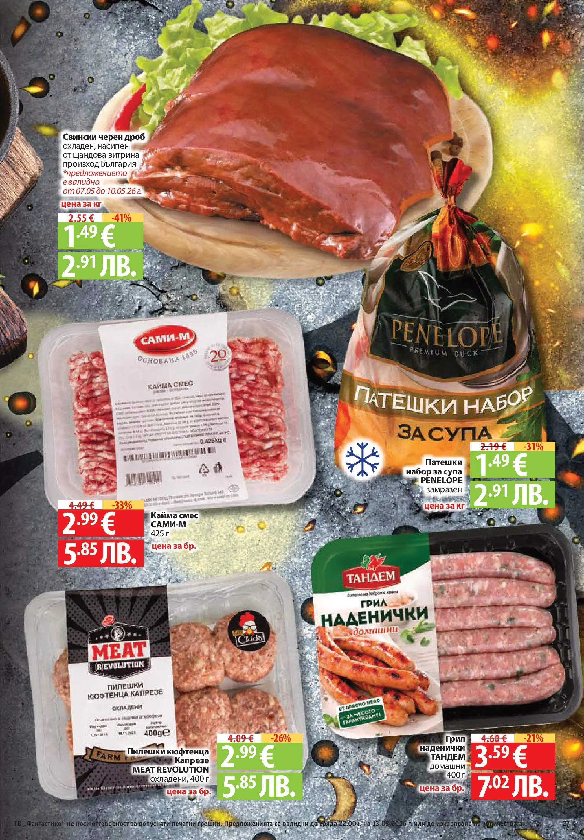 Фантастико брошура Пловдив от 07.05.2026 | Страница: 27 | Продукти: Тв, Грил, Кайма Нова Фантастико брошура Пловдив от 07.05.2026 | Страница: 27 | Продукти: Тв, Грил, Кайма