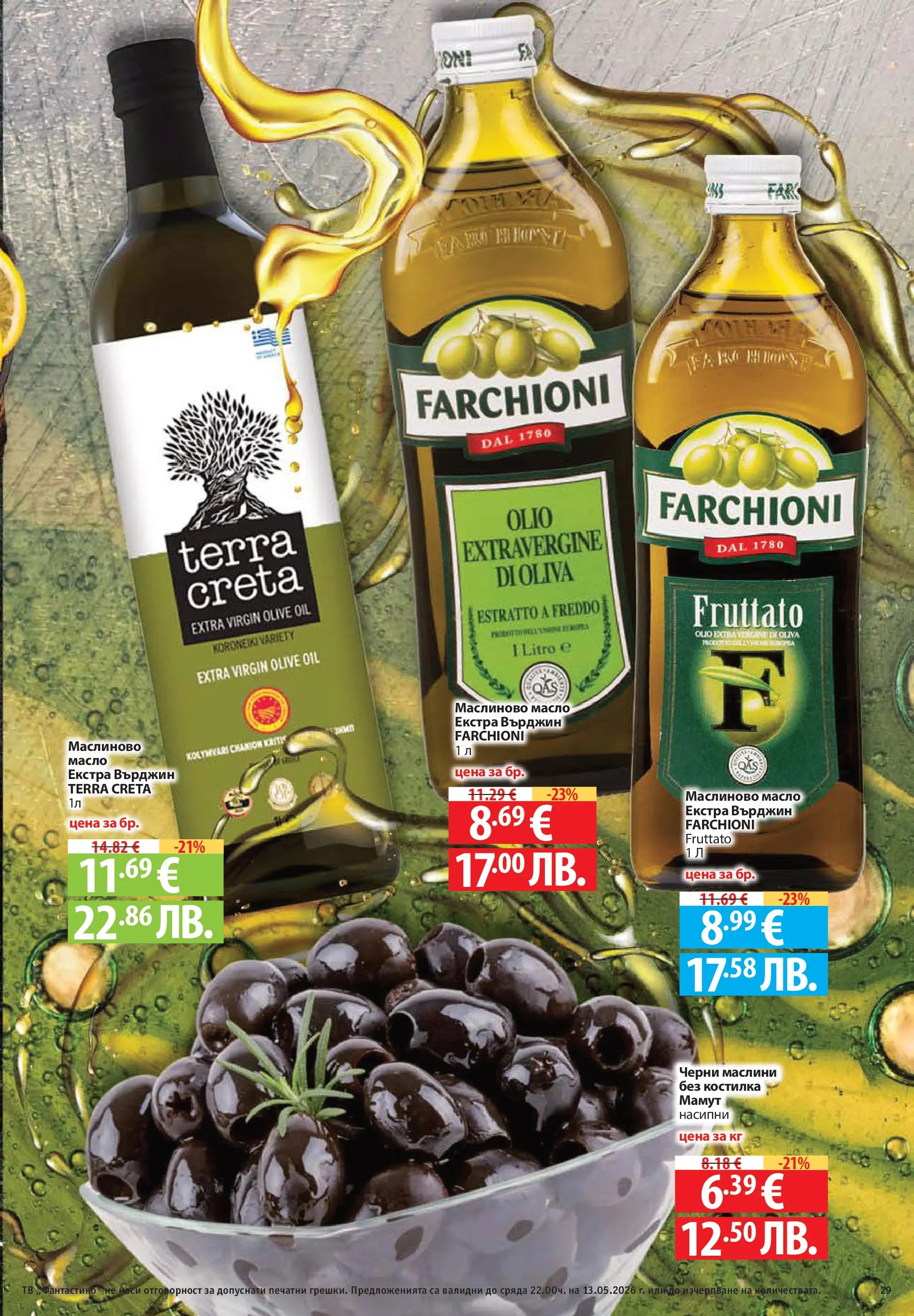 Фантастико брошура Пловдив от 07.05.2026 | Страница: 29 | Продукти: Масло, Тв, Маслини Нова Фантастико брошура Пловдив от 07.05.2026 | Страница: 29 | Продукти: Масло, Тв, Маслини