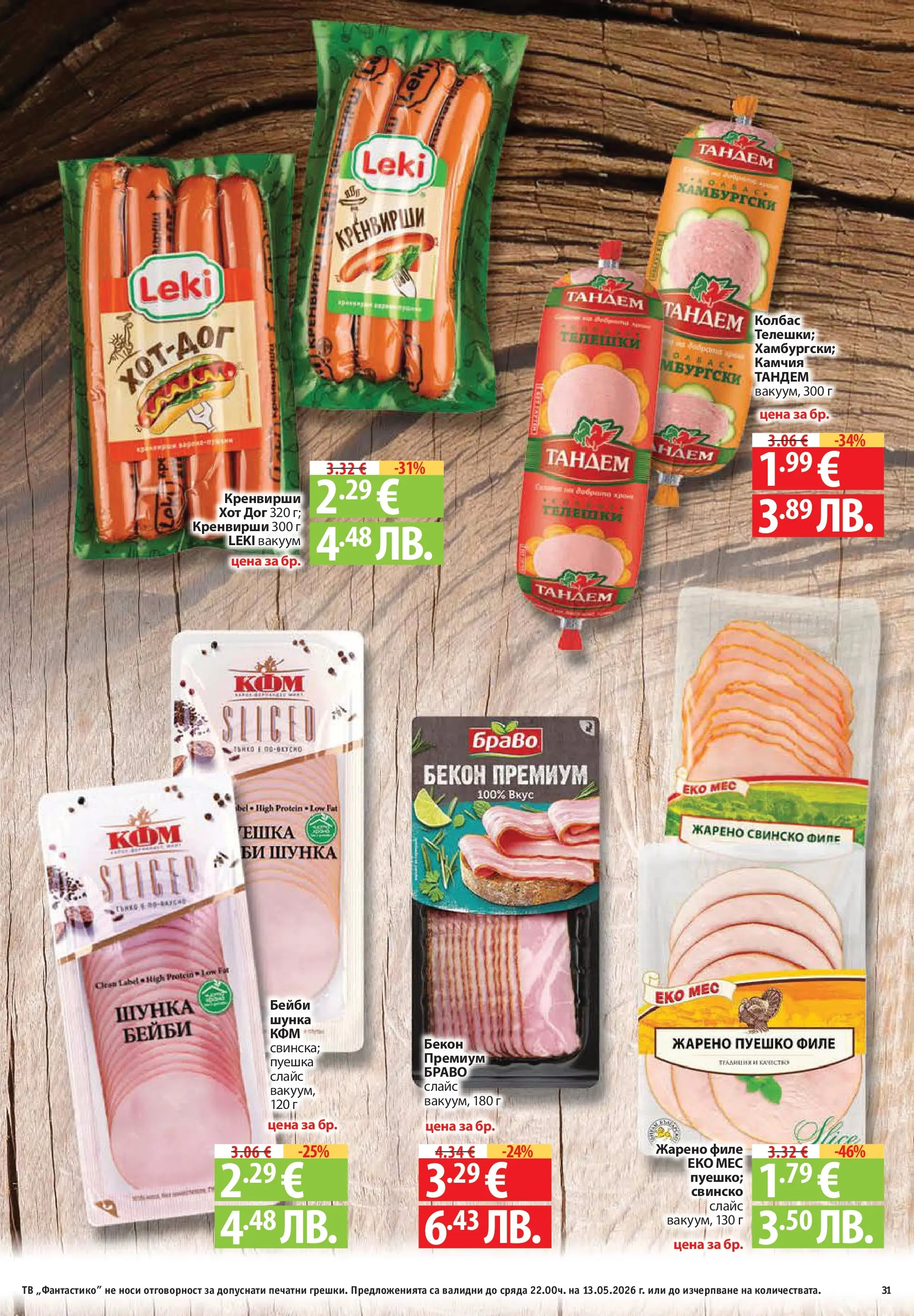 Фантастико брошура Пловдив от 07.05.2026 | Страница: 31 | Продукти: Колбас, Пуешко, Тв, Филе Нова Фантастико брошура Пловдив от 07.05.2026 | Страница: 31 | Продукти: Колбас, Пуешко, Тв, Филе