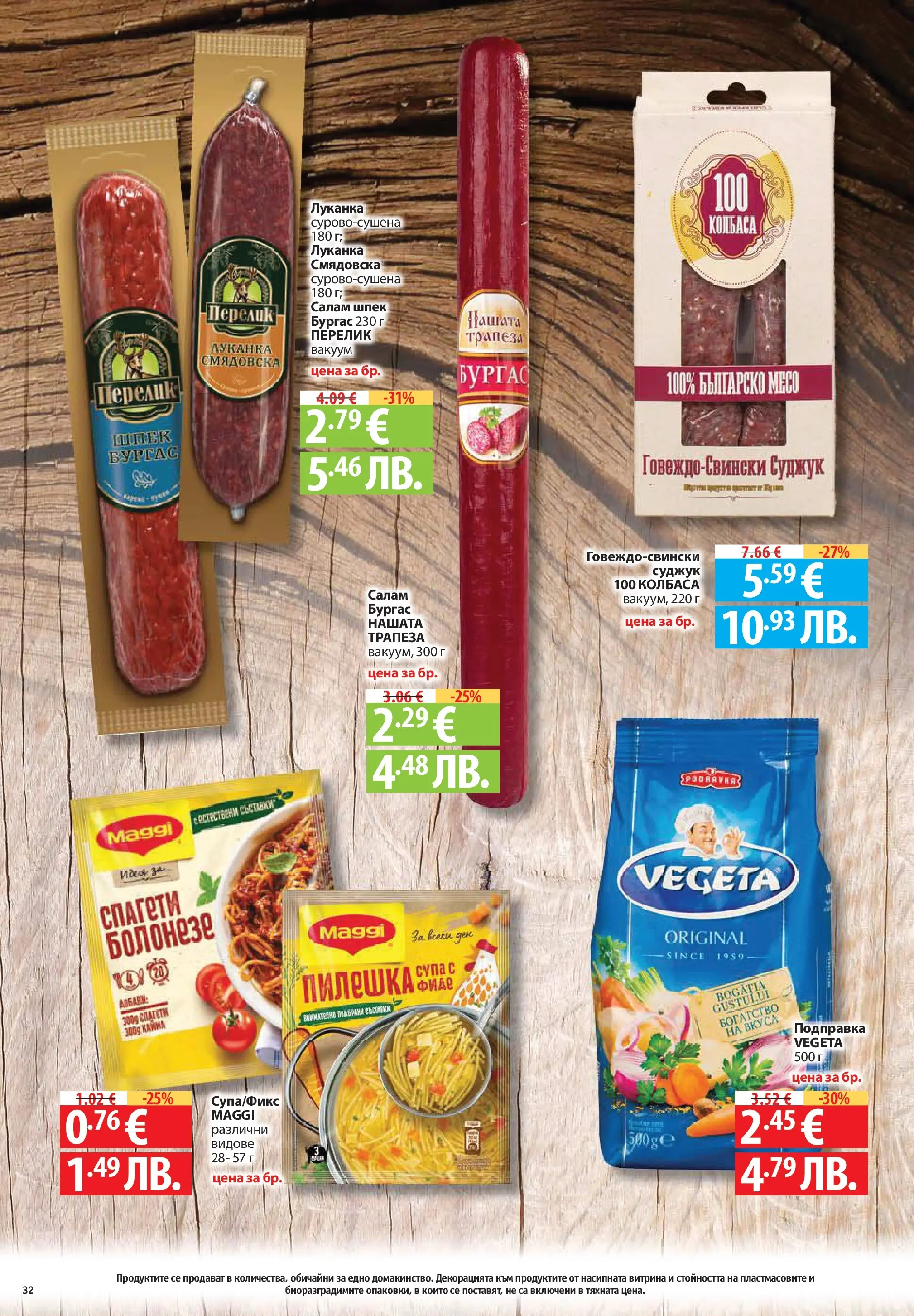 Фантастико брошура Пловдив от 07.05.2026 | Страница: 32 | Продукти: Салам, Подправка, Спагети, Суджук Нова Фантастико брошура Пловдив от 07.05.2026 | Страница: 32 | Продукти: Салам, Подправка, Спагети, Суджук