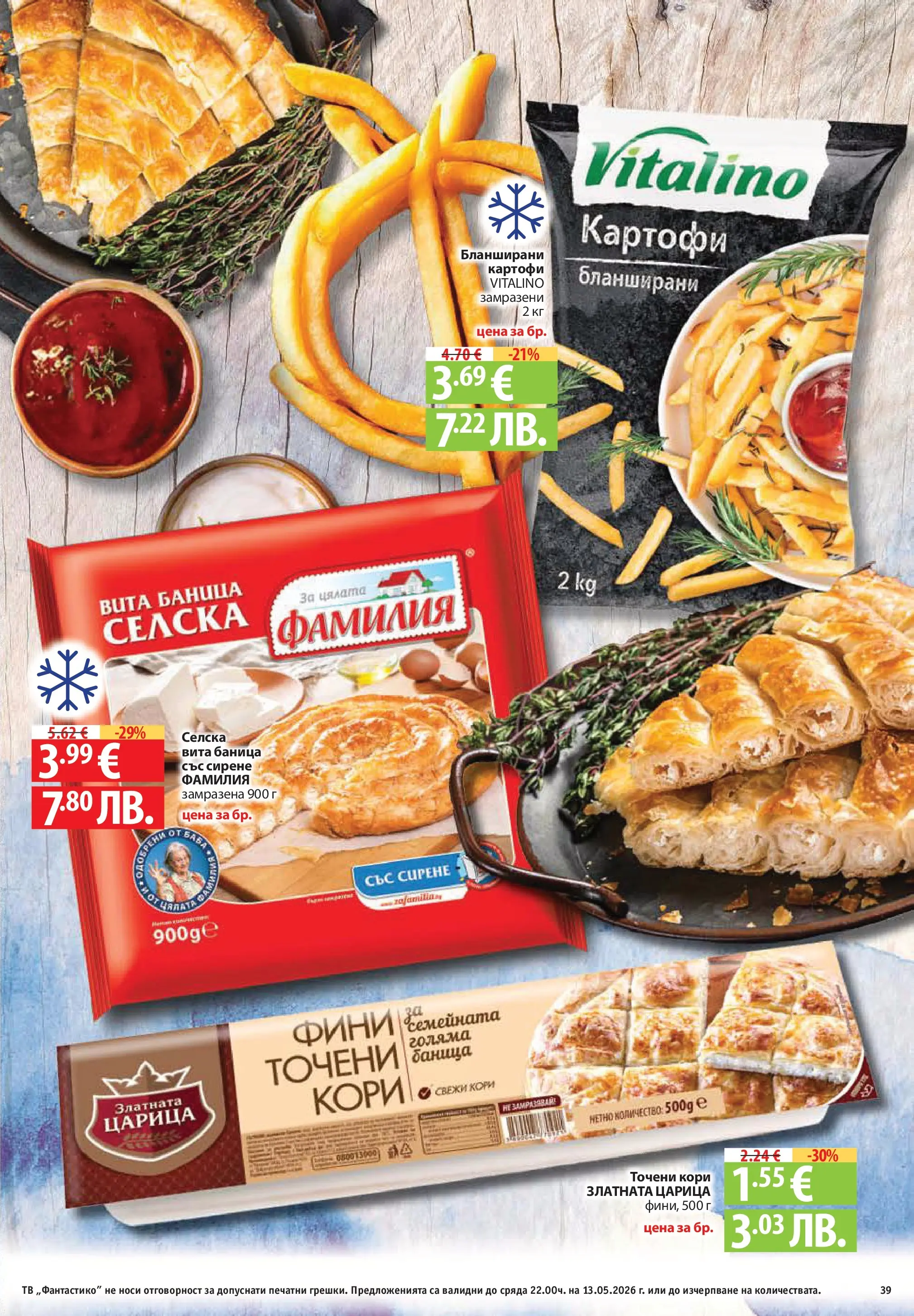Фантастико брошура Пловдив от 07.05.2026 | Страница: 39 | Продукти: Картофи, Сирене, Баница, Точени кори Нова Фантастико брошура Пловдив от 07.05.2026 | Страница: 39 | Продукти: Картофи, Сирене, Баница, Точени кори