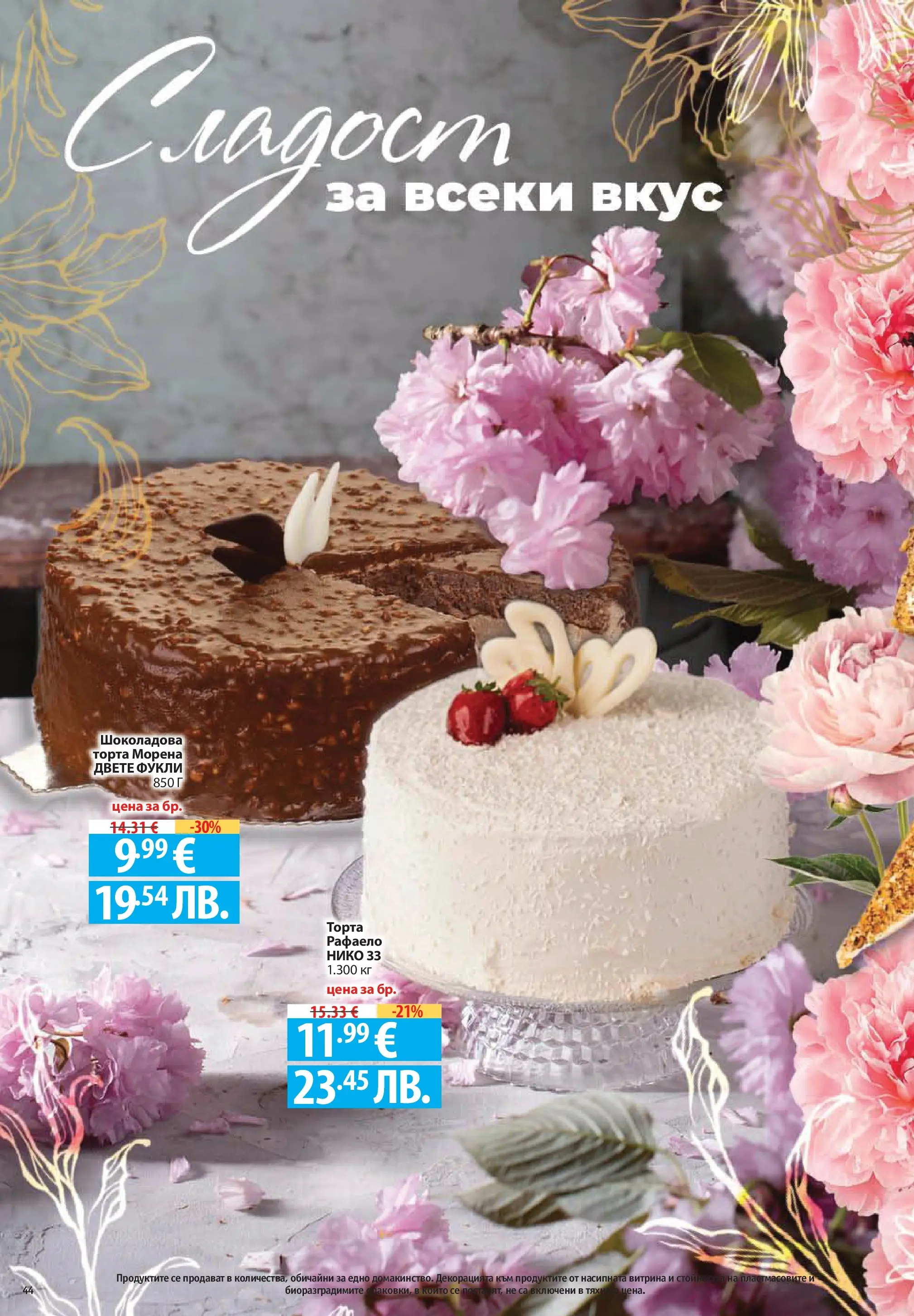 Фантастико брошура Пловдив от 07.05.2026 | Страница: 44 | Продукти: Торта, Parasztsonka Нова Фантастико брошура Пловдив от 07.05.2026 | Страница: 44 | Продукти: Торта, Parasztsonka