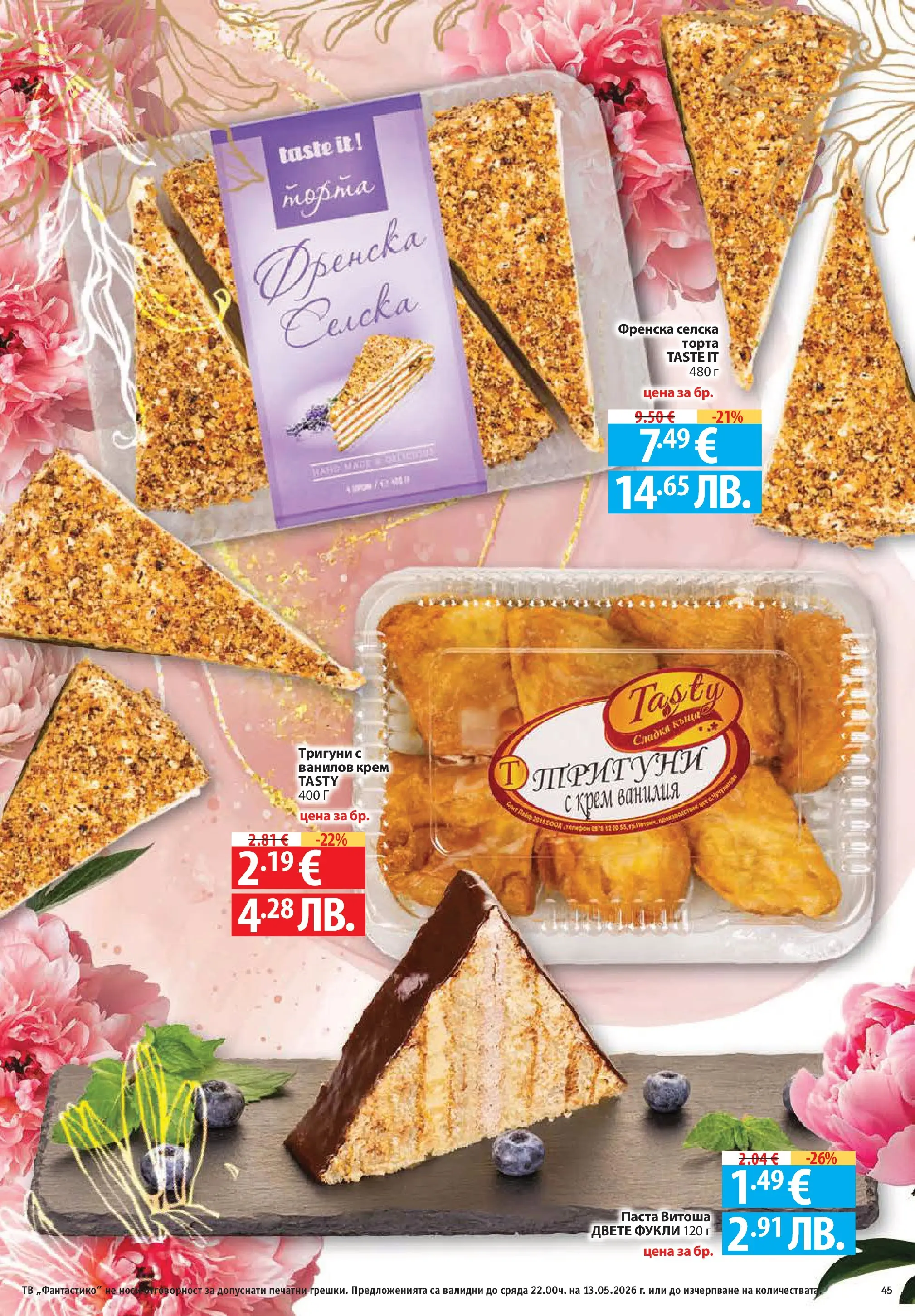 Фантастико брошура Пловдив от 07.05.2026 | Страница: 45 | Продукти: Крем, Паста, Тв, Calvados Нова Фантастико брошура Пловдив от 07.05.2026 | Страница: 45 | Продукти: Крем, Паста, Тв, Calvados