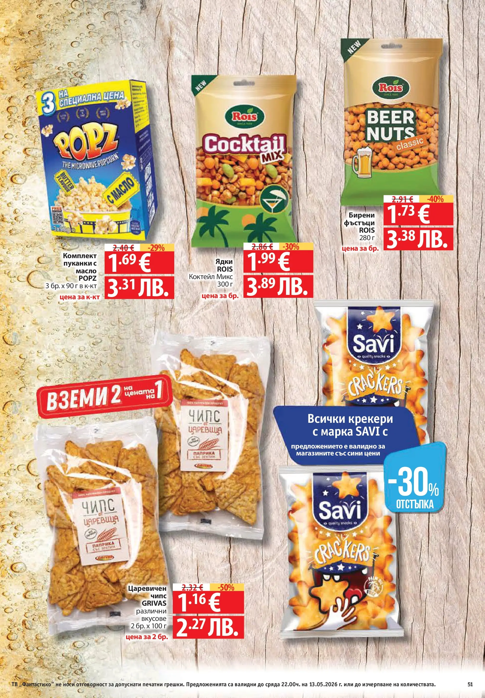 Фантастико брошура Пловдив от 07.05.2026 | Страница: 51 | Продукти: Чипс, Ядки, Масло, Пуканки Нова Фантастико брошура Пловдив от 07.05.2026 | Страница: 51 | Продукти: Чипс, Ядки, Масло, Пуканки