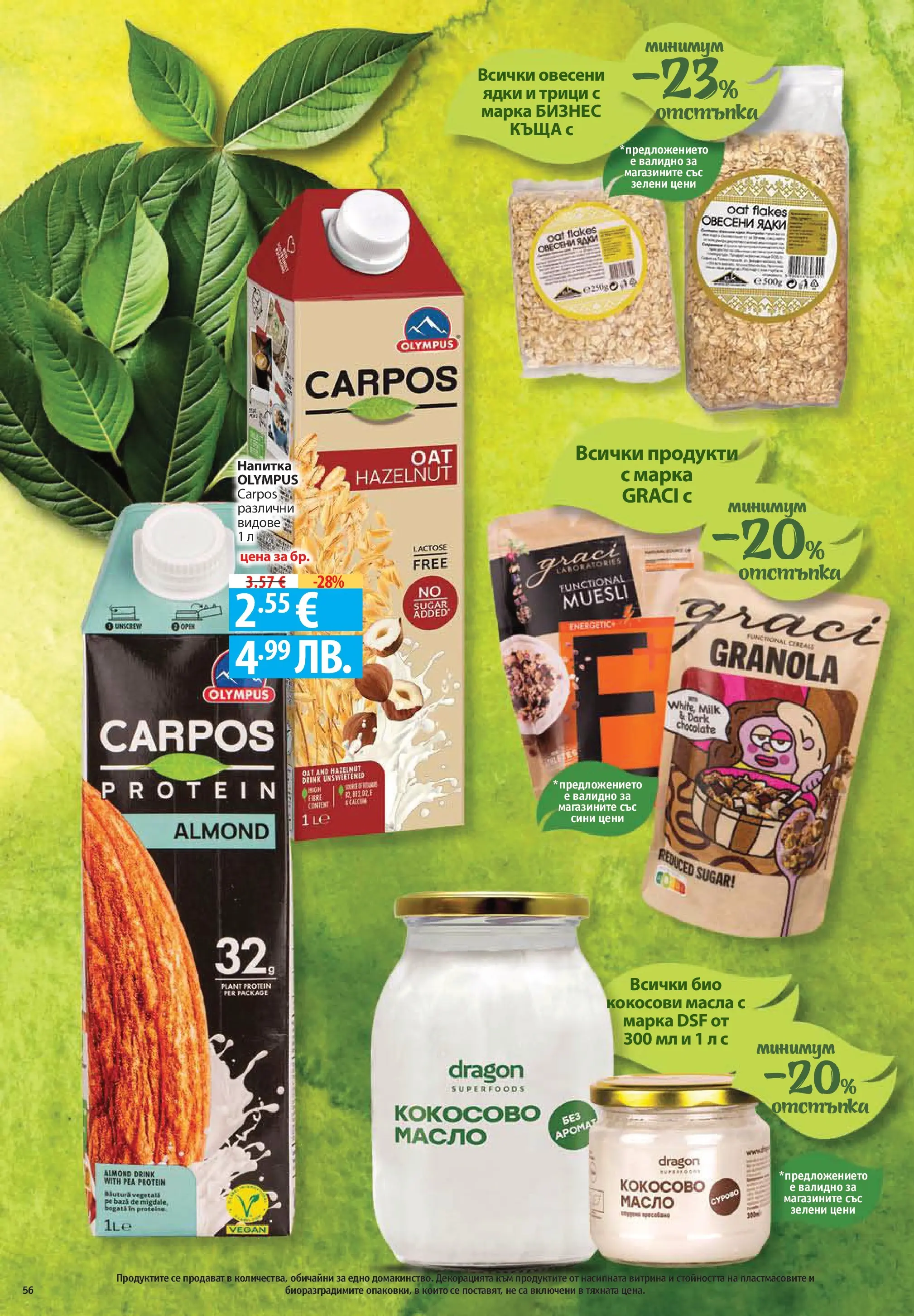 Фантастико брошура Пловдив от 07.05.2026 | Страница: 56 | Продукти: Marhalábszár, Ядки, Масло, Напитка Нова Фантастико брошура Пловдив от 07.05.2026 | Страница: 56 | Продукти: Marhalábszár, Ядки, Масло, Напитка