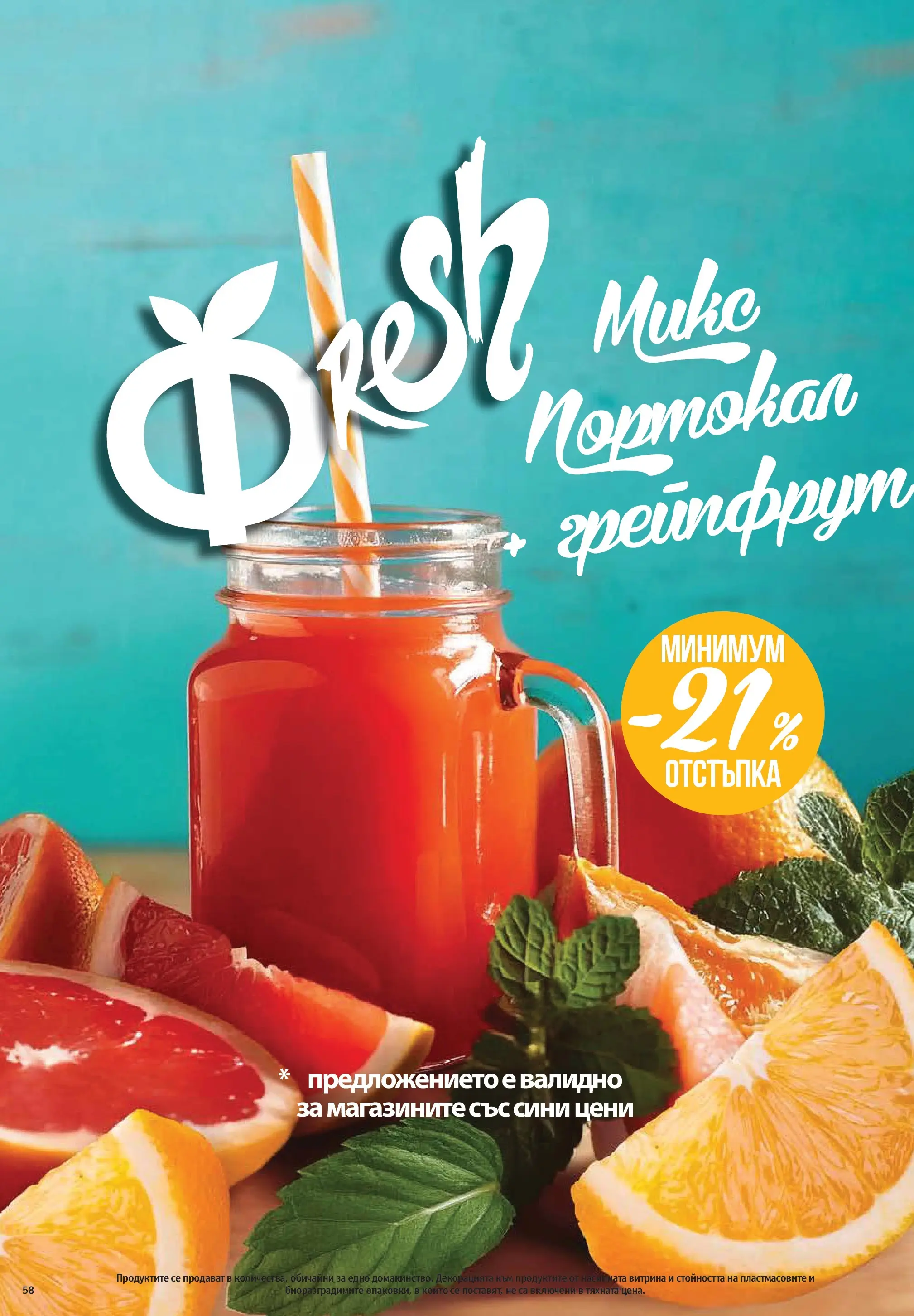 Фантастико брошура Пловдив от 07.05.2026 | Страница: 58 | Продукти: Грейпфрут, Портокал Нова Фантастико брошура Пловдив от 07.05.2026 | Страница: 58 | Продукти: Грейпфрут, Портокал