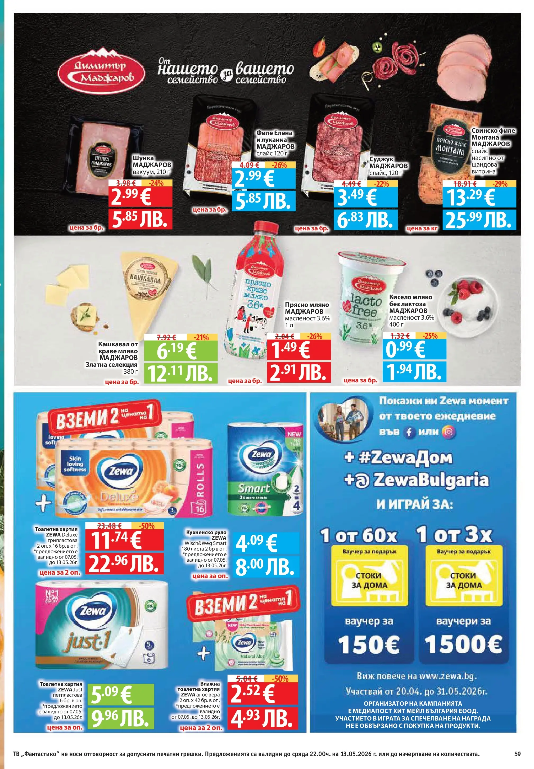 Фантастико брошура Пловдив от 07.05.2026 | Страница: 59 | Продукти: Тоалетна хартия, Руло, Суджук, Кашкавал Нова Фантастико брошура Пловдив от 07.05.2026 | Страница: 59 | Продукти: Тоалетна хартия, Руло, Суджук, Кашкавал