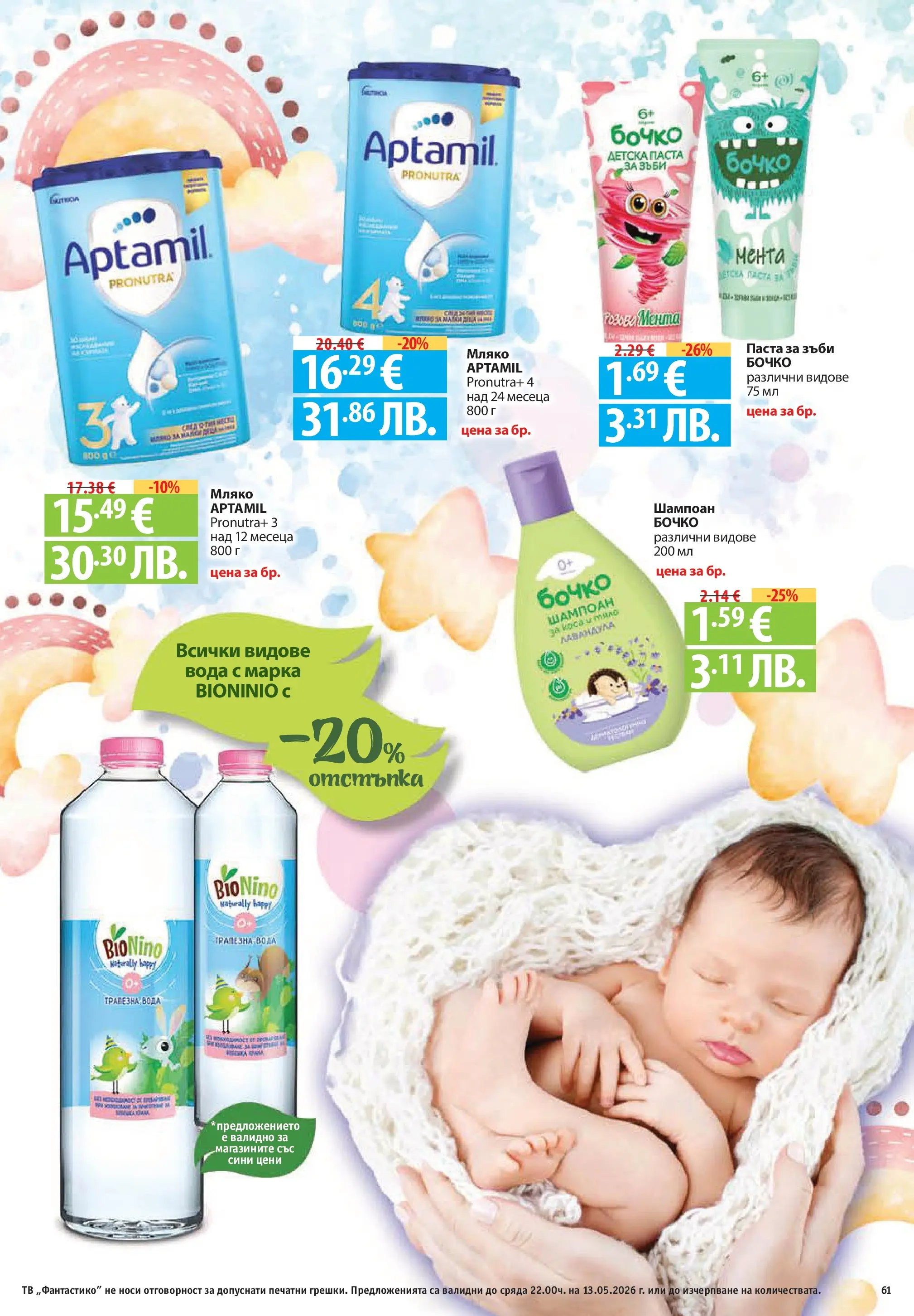 Фантастико брошура Пловдив от 07.05.2026 | Страница: 61 | Продукти: Шампоан, Вода, Мляко, Паста Нова Фантастико брошура Пловдив от 07.05.2026 | Страница: 61 | Продукти: Шампоан, Вода, Мляко, Паста