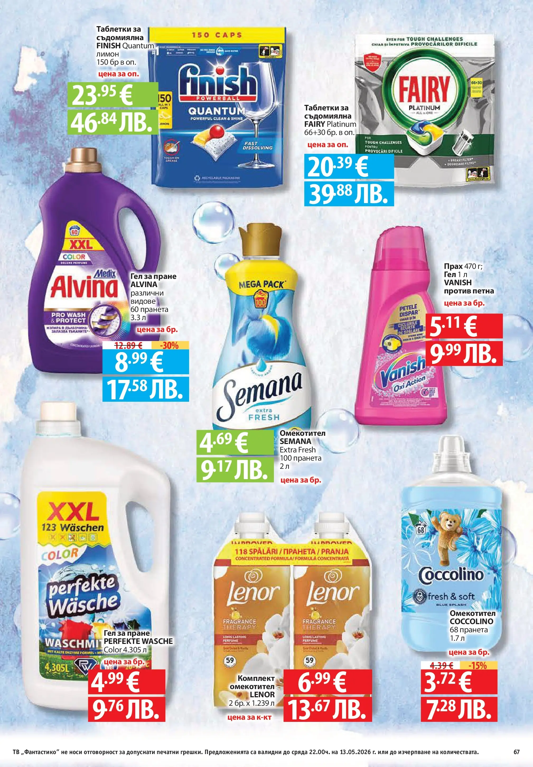 Фантастико брошура Пловдив от 07.05.2026 | Страница: 67 | Продукти: Таблетки, Омекотител, Лимон, Тв Нова Фантастико брошура Пловдив от 07.05.2026 | Страница: 67 | Продукти: Таблетки, Омекотител, Лимон, Тв