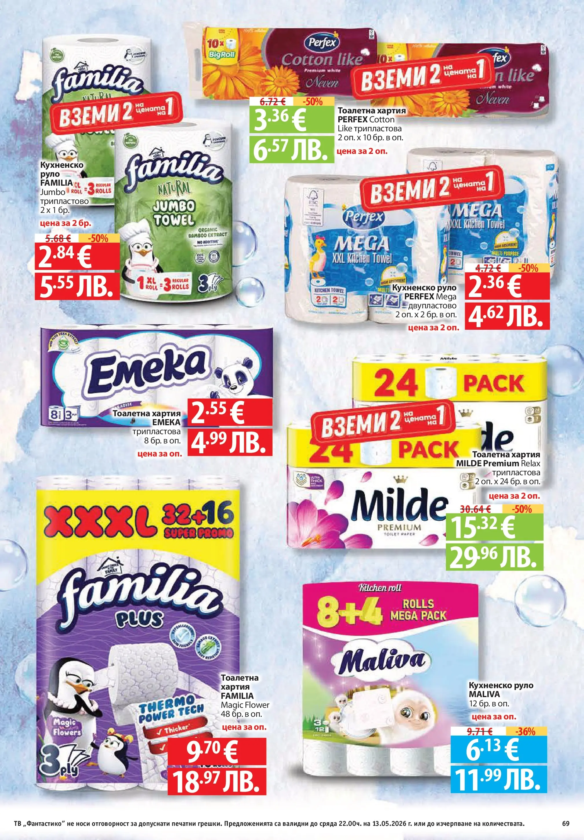 Фантастико брошура Пловдив от 07.05.2026 | Страница: 69 | Продукти: Тоалетна хартия, Тв, Хартия, Тоалетна Нова Фантастико брошура Пловдив от 07.05.2026 | Страница: 69 | Продукти: Тоалетна хартия, Тв, Хартия, Тоалетна