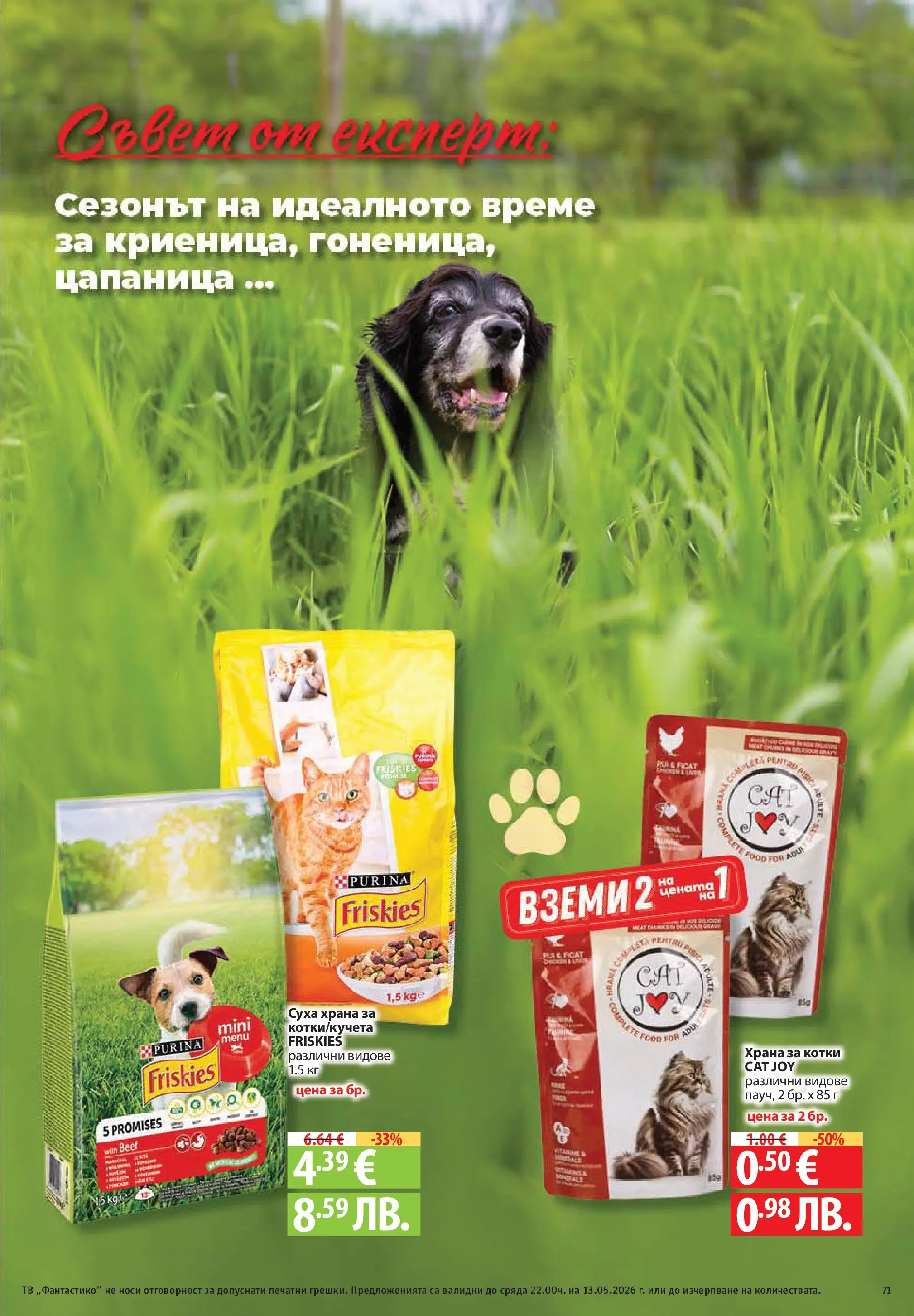 Фантастико брошура Пловдив от 07.05.2026 | Страница: 71 | Продукти: Тв, Храна за котки Нова Фантастико брошура Пловдив от 07.05.2026 | Страница: 71 | Продукти: Тв, Храна за котки