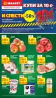 Купи и спести в T MARKET с валидност до 18.05.2026