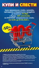 Купи и спести в T MARKET с валидност до 18.05.2026