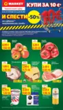 Купи и спести в T MARKET с валидност до 18.05.2026Купи и спести в T MARKET с валидност до 18.05.2026