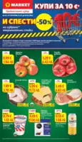 Купи и спести в T MARKET с валидност до 18.05.2026