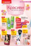 Красиви всеки ден с T MARKET предложения с валидност до 31.05.2026
