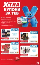Вземи XTRA с Kaufland предложения с валидност до 17.05.2026