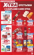 Kaufland хипермаркет Вземи XTRA с Kaufland предложения с валидност до 17.05.2026 - от 11-05-26