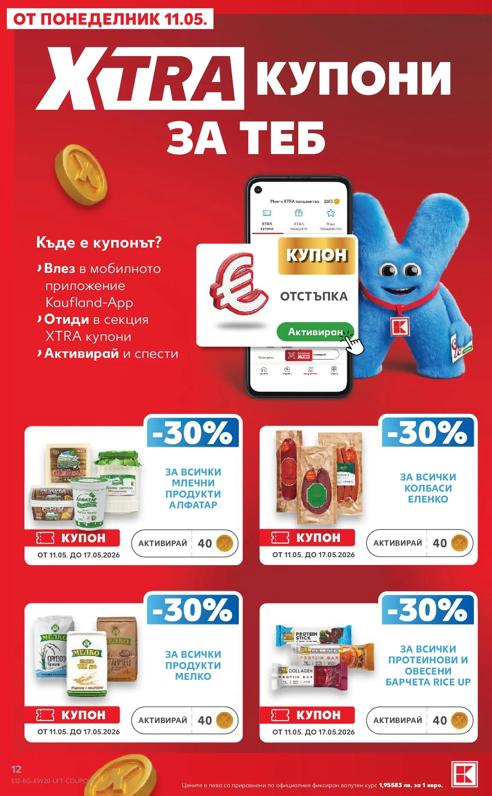 Нова Кауфланд брошура - Вземи XTRA  от 11.05.2026 | Страница: 12