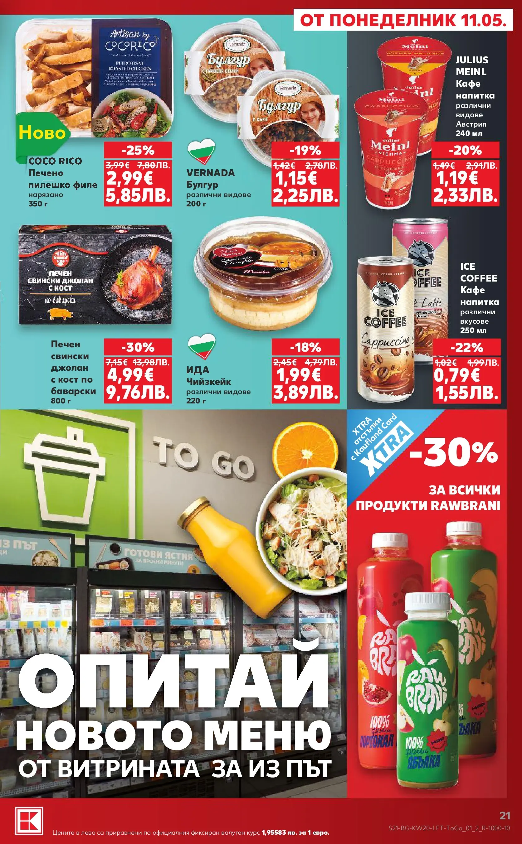 Нова Кауфланд брошура - Вземи XTRA  от 11.05.2026 | Страница: 21 | Продукти: Кафе, Филе, Напитка, Пилешко