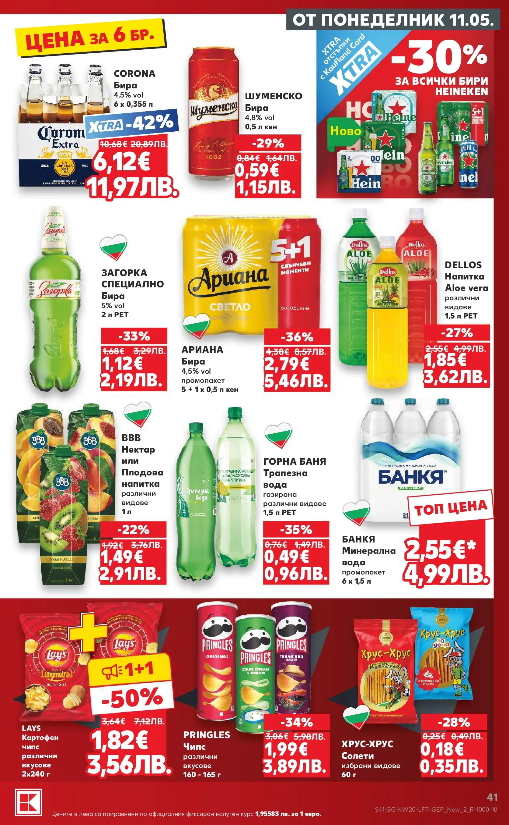 Нова Кауфланд брошура - Вземи XTRA  от 11.05.2026 | Страница: 41 | Продукти: Чипс, Вода, Кен, Напитка