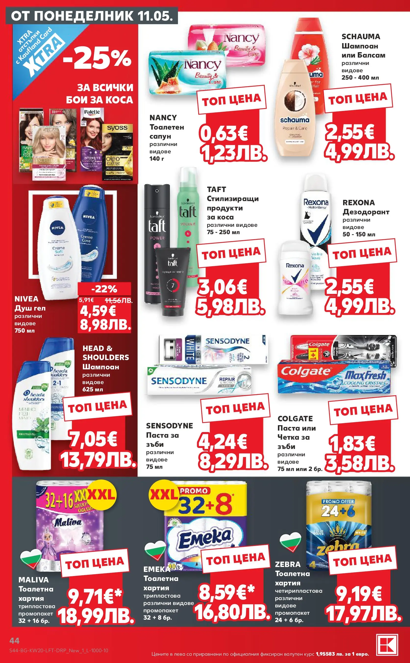 Нова Кауфланд брошура - Вземи XTRA  от 11.05.2026 | Страница: 44 | Продукти: Шампоан, Балсам, Сапун, Тоалетна
