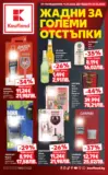 Жадни за отстъпки с Kaufland предложения с валидност до 24.05.2026