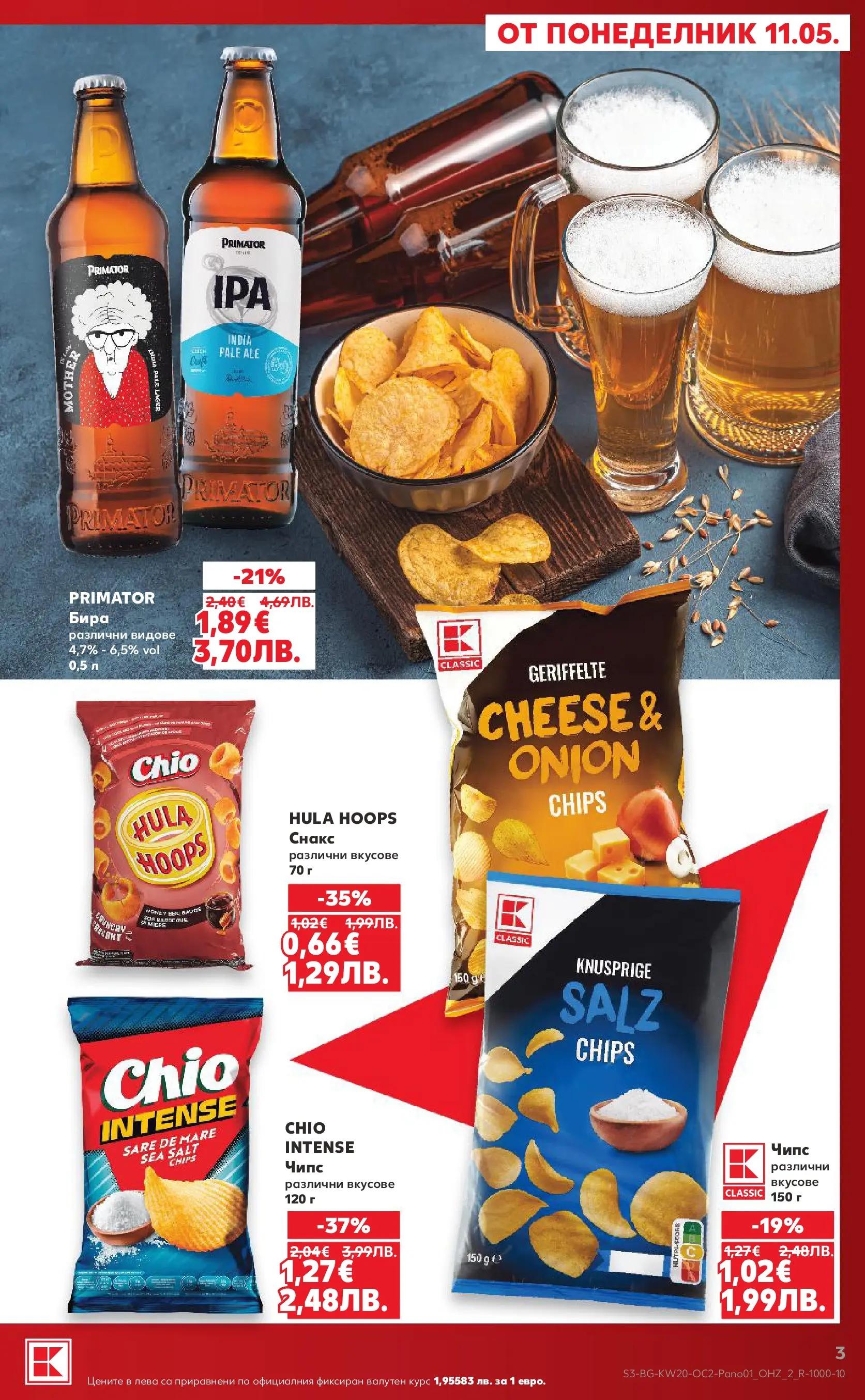Нова Кауфланд брошура - Жадни за отстъпки от 11.05.2026 | Страница: 3 | Продукти: Чипс, Бира