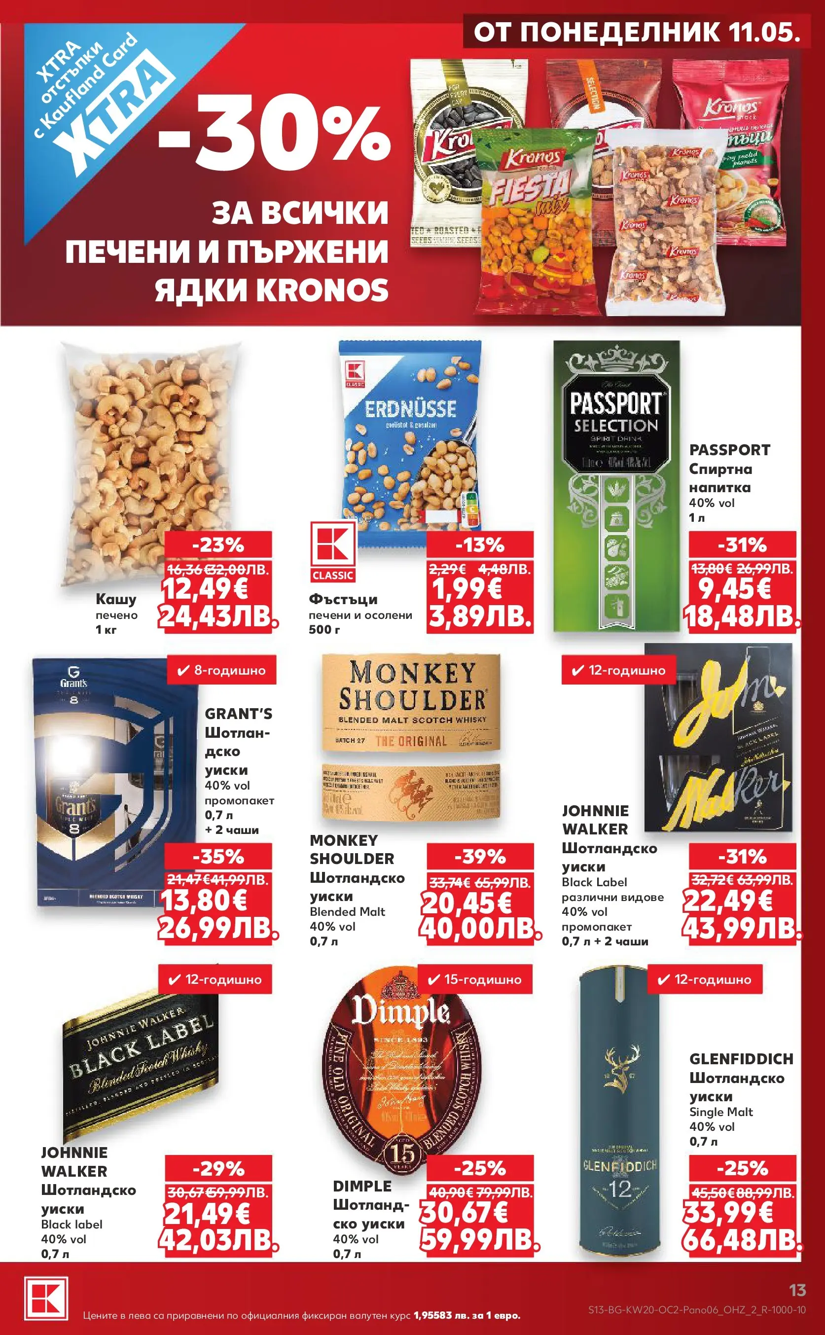 Нова Кауфланд брошура - Жадни за отстъпки от 11.05.2026 | Страница: 13 | Продукти: Ядки, Уиски, Спиртна напитка, Напитка
