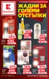 Жадни за отстъпки с Kaufland предложения с валидност до 24.05.2026