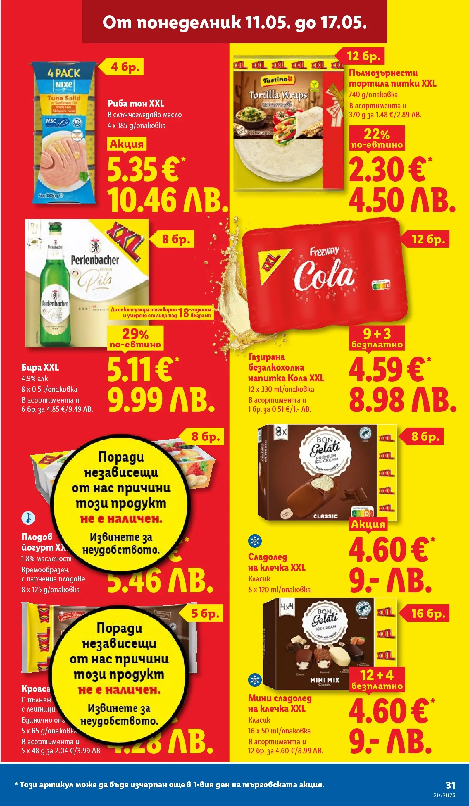 Лидл брошура - Седмични предложения от 11.05.2026 | Страница: 31 | Продукти: Крем, Риба, Йогурт, Сладолед на клечка Лидл брошура - Седмични предложения от 11.05.2026 | Страница: 31 | Продукти: Крем, Риба, Йогурт, Сладолед на клечка