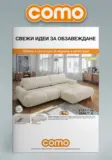 Свежи идеи за обзавеждане в COMO с валидност до 25.06.2026
