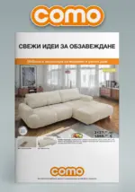 Свежи идеи за обзавеждане в COMO с валидност до 25.06.2026