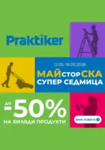 Практикер Майсторска супер седмица в Praktiker до 18.05.2026 - до 18-05-26