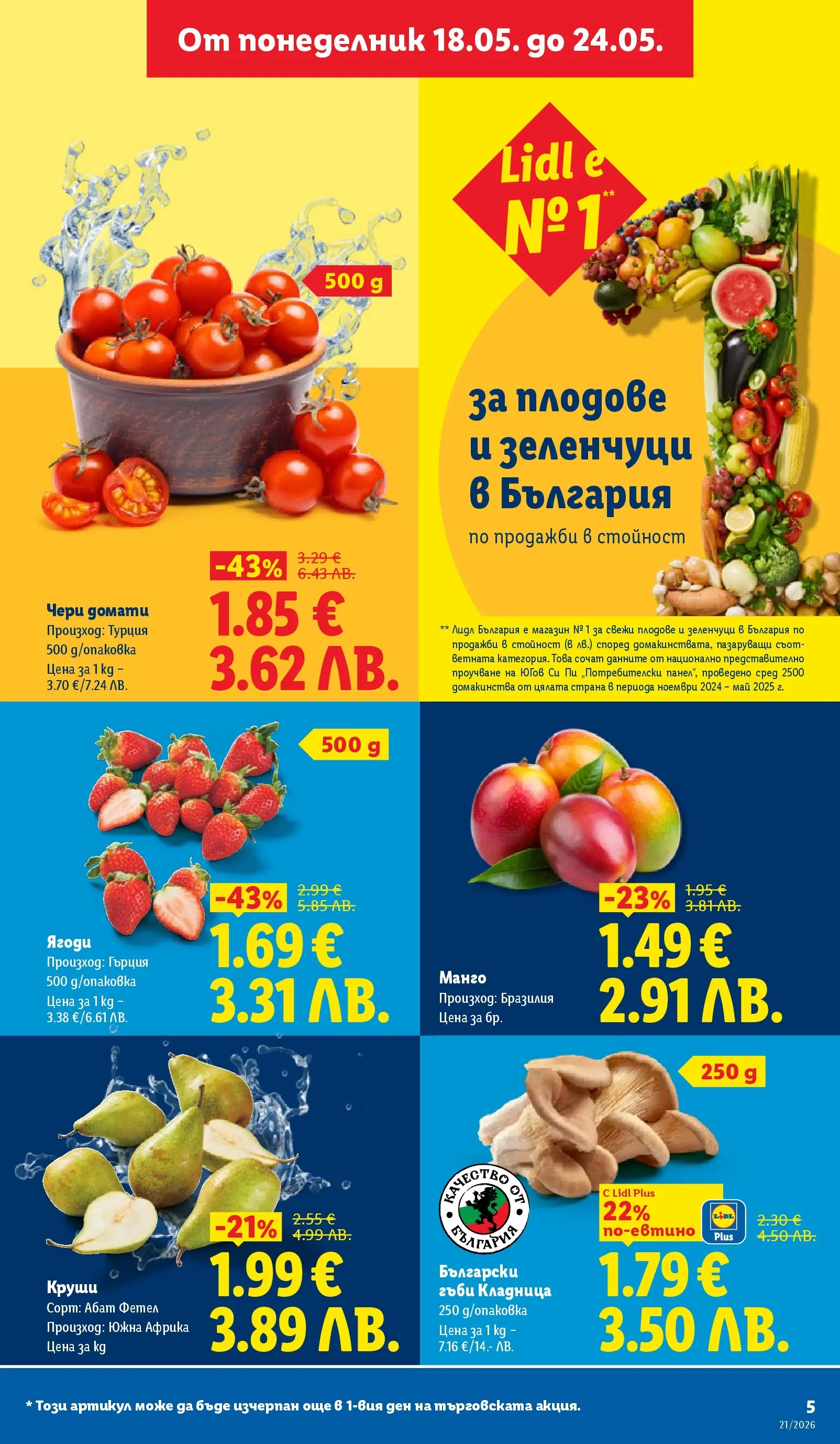Лидл - Топ марки на топ цени в ЛИДЛ с валидност до 24.05.2026 от 17.05.2026 | Страница: 5 Лидл - Топ марки на топ цени в ЛИДЛ с валидност до 24.05.2026 от 17.05.2026 | Страница: 5