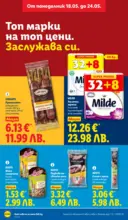 ЛИДЛ Топ марки на топ цени в ЛИДЛ с валидност до 24.05.2026 - от 18-05-26